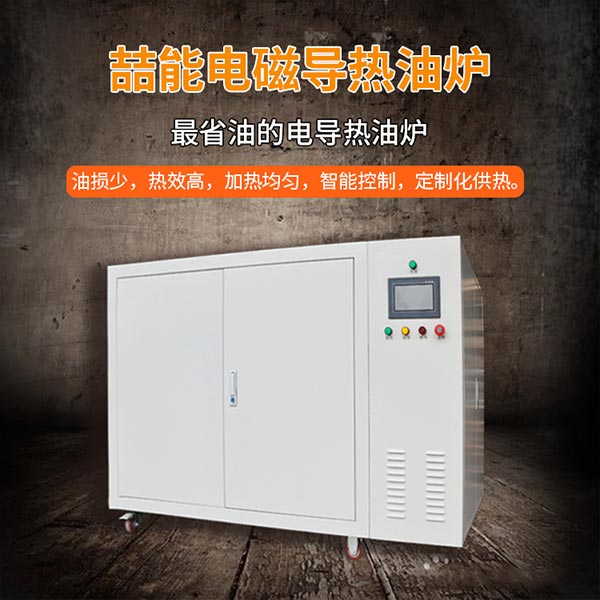 電磁加熱器導(dǎo)熱油爐