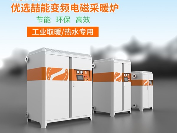 電磁加熱采暖爐如何提高使用壽命