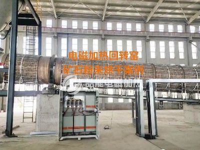 電磁加熱回轉(zhuǎn)窯智能加熱方案 電磁加熱回轉(zhuǎn)窯智能加熱方案