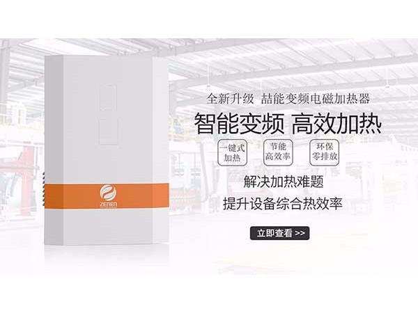 電磁加熱器助力工業(yè)加熱更加節(jié)能智能