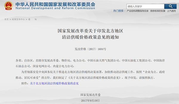 國(guó)家發(fā)展改革委關(guān)于印發(fā)北方地區(qū)清潔供暖價(jià)格政策意見的通知
