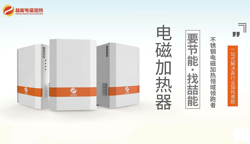 感應(yīng)電磁加熱器